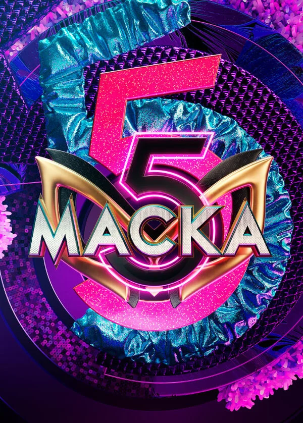 Маска 2020 постер